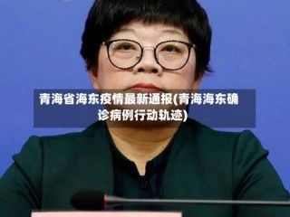 青海省海东疫情最新通报(青海海东确诊病例行动轨迹)