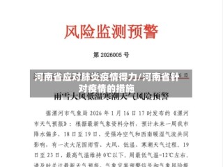 河南省应对肺炎疫情得力/河南省针对疫情的措施