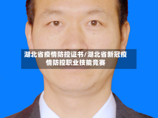 湖北省疫情防控证书/湖北省新冠疫情防控职业技能竞赛