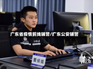 广东省疫情前线辅警/广东公安辅警