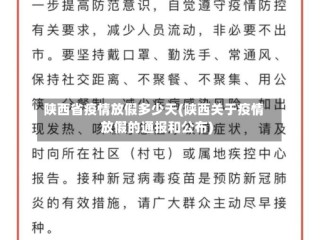 陕西省疫情放假多少天(陕西关于疫情放假的通报和公布)