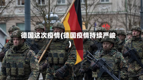 德国这次疫情(德国疫情持续严峻)