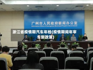 浙江省疫情期汽车年检(疫情期间年审车新政策)