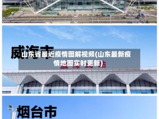 山东省最近疫情图解视频(山东最新疫情地图实时更新)