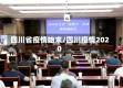 四川省疫情始末/四川疫情2020