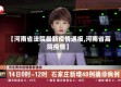 【河南省法院最新疫情通报,河南省高院疫情】