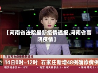 【河南省法院最新疫情通报,河南省高院疫情】
