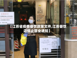 【江苏省疫情餐饮政策文件,江苏餐饮店停止营业通知】