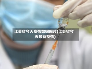 江苏省今天疫情数据图片(江苏省今天最新疫情)