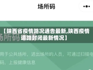 【陕西省疫情路况通告最新,陕西疫情道路封闭最新情况】