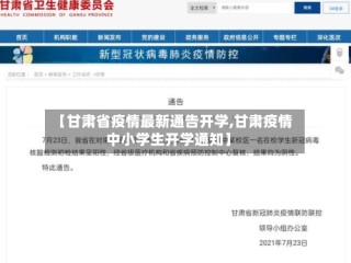 【甘肃省疫情最新通告开学,甘肃疫情中小学生开学通知】