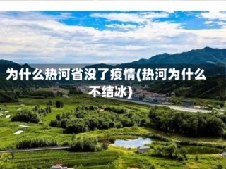 为什么热河省没了疫情(热河为什么不结冰)