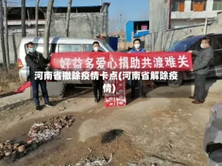 河南省撤除疫情卡点(河南省解除疫情)