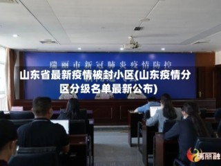 山东省最新疫情被封小区(山东疫情分区分级名单最新公布)