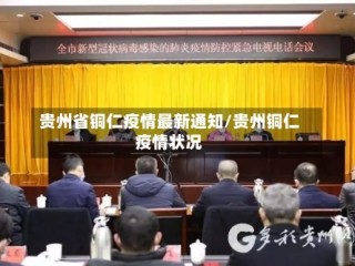 贵州省铜仁疫情最新通知/贵州铜仁疫情状况