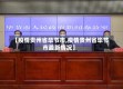 【疫情贵州省毕节市,疫情贵州省毕节市最新情况】