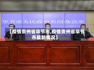 【疫情贵州省毕节市,疫情贵州省毕节市最新情况】