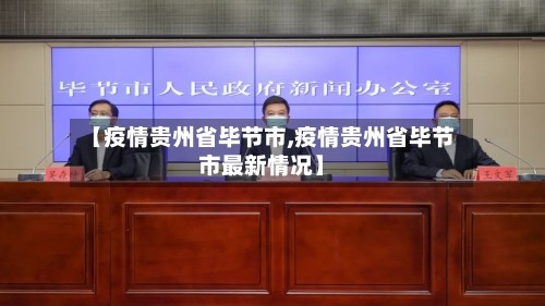 【疫情贵州省毕节市,疫情贵州省毕节市最新情况】