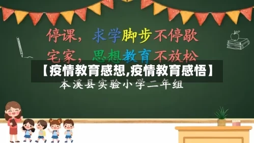 【疫情教育感想,疫情教育感悟】