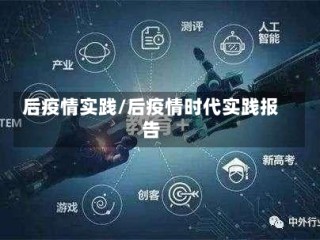 后疫情实践/后疫情时代实践报告