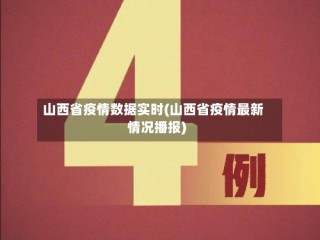 山西省疫情数据实时(山西省疫情最新情况播报)