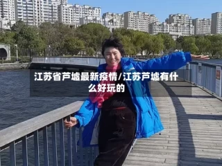 江苏省芦墟最新疫情/江苏芦墟有什么好玩的
