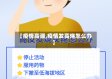 【疫情高潮,疫情发高烧怎么办】