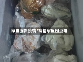家里囤货疫情/疫情家里囤点啥