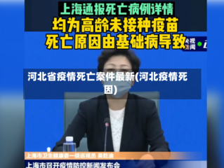 河北省疫情死亡案件最新(河北疫情死因)
