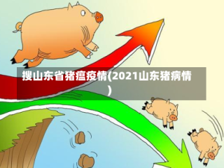搜山东省猪瘟疫情(2021山东猪病情)