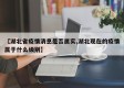 【湖北省疫情消息是否属实,湖北现在的疫情属于什么级别】