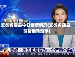 安徽省泗县今日疫情情况(安徽省泗县疫情最新动态)