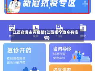 江西省哪市有疫情(江西哪个地方有疫情)