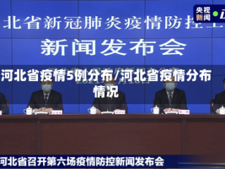 河北省疫情5例分布/河北省疫情分布情况