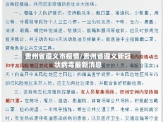 贵州省遵义市疫情/贵州省遵义新冠状病毒最新消息