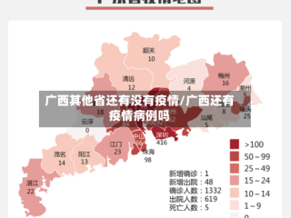 广西其他省还有没有疫情/广西还有疫情病例吗