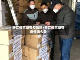 浙江省京华有疫情吗/浙江省京华有疫情吗今天