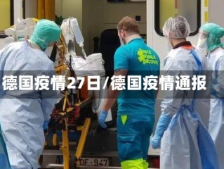 德国疫情27日/德国疫情通报