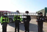 河北省高邑县疫情(河北省高邑县最近新闻)
