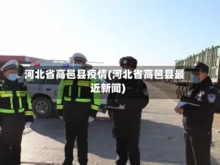 河北省高邑县疫情(河北省高邑县最近新闻)