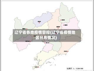辽宁省各地疫情管控(辽宁省疫情地区分布情况)