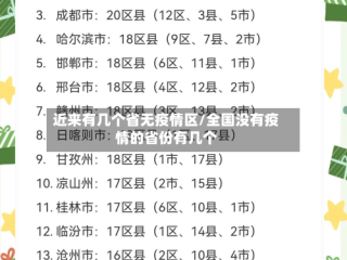 近来有几个省无疫情区/全国没有疫情的省份有几个