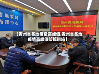 【贵州省各地疫情高峰值,贵州省各地疫情高峰值防控措施】
