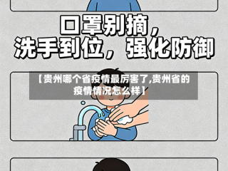 【贵州哪个省疫情最厉害了,贵州省的疫情情况怎么样】