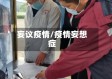 妄议疫情/疫情妄想症