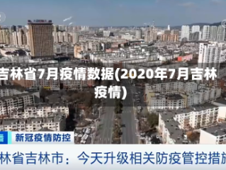 吉林省7月疫情数据(2020年7月吉林疫情)
