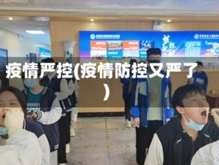 疫情严控(疫情防控又严了)
