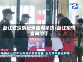 浙江省疫情记录查询系统/浙江疫情查询助手
