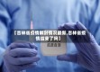 【吉林省疫情解封情况最新,吉林省疫情结束了吗】