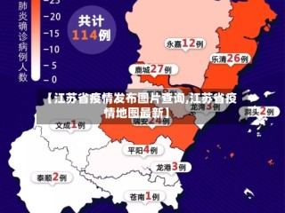 【江苏省疫情发布图片查询,江苏省疫情地图最新】